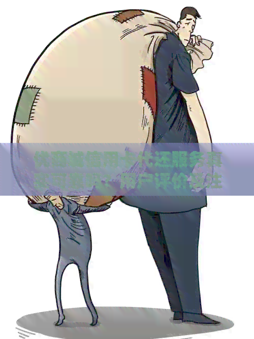 优商城信用卡代还服务真实可靠吗？用户评价及注意事项全面解析
