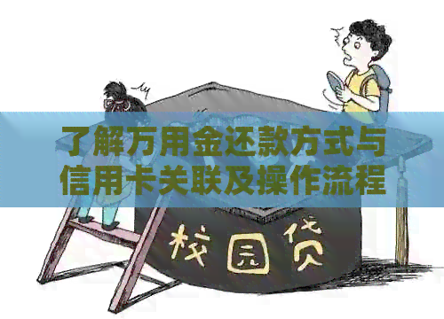 了解万用金还款方式与信用卡关联及操作流程，解决您的还款疑问