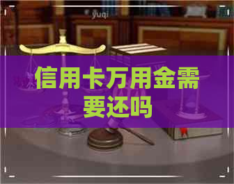 信用卡万用金需要还吗