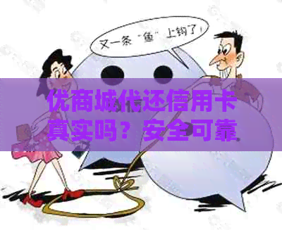 优商城代还信用卡真实吗？安全可靠吗？