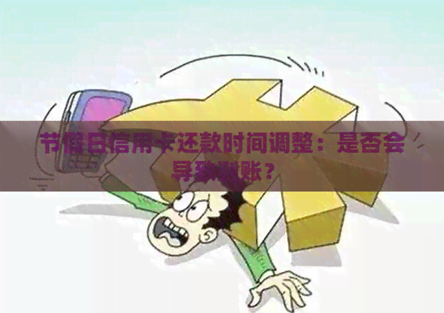 节假日信用卡还款时间调整：是否会导致到账？