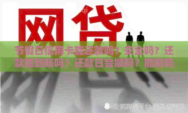 节假日信用卡能还款吗？安全吗？还款能到账吗？还款日会顺吗？能刷吗？