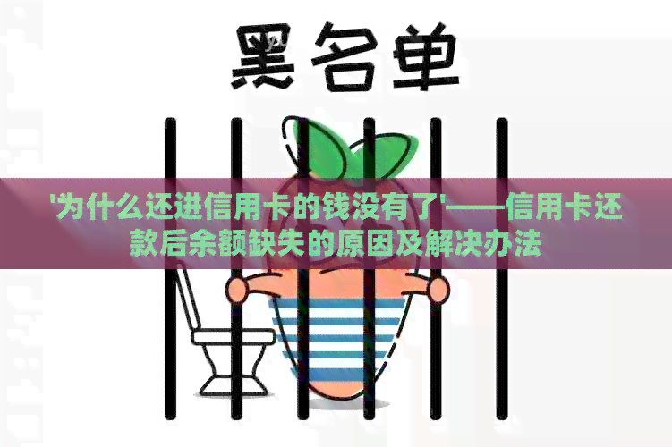 '为什么还进信用卡的钱没有了'——信用卡还款后余额缺失的原因及解决办法