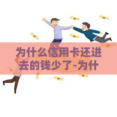 为什么信用卡还进去的钱少了-为什么信用卡还进去的钱少了呢