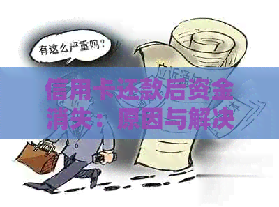 信用卡还款后资金消失：原因与解决方法