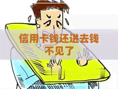 信用卡钱还进去钱不见了