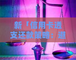 新「信用卡透支还款策略：避免高利息的实用方法」