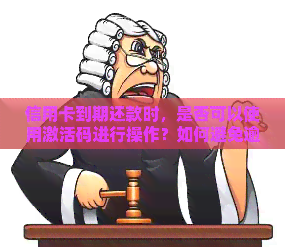 信用卡到期还款时，是否可以使用激活码进行操作？如何避免逾期还款？