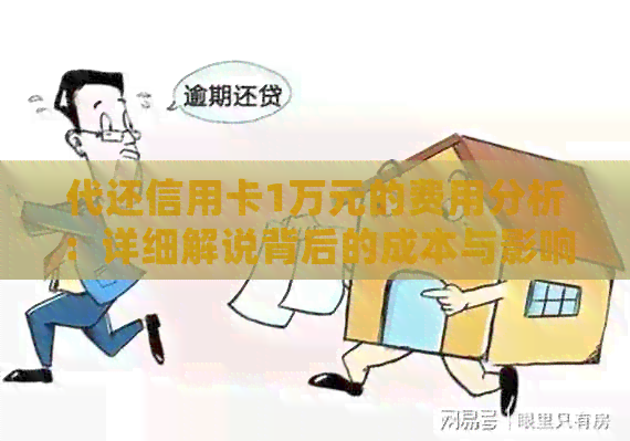 代还信用卡1万元的费用分析：详细解说背后的成本与影响