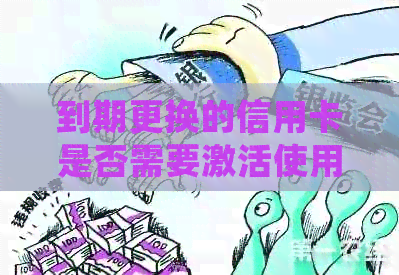 到期更换的信用卡是否需要激活使用？老卡换新卡后未激活会收年费吗？
