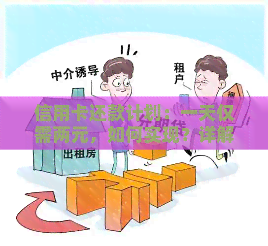 信用卡还款计划：一天仅需两元，如何实现？详解步骤及注意事项