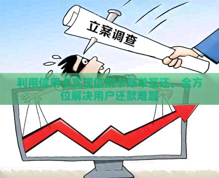 利用信用卡实现信用卡账单互还，全方位解决用户还款难题