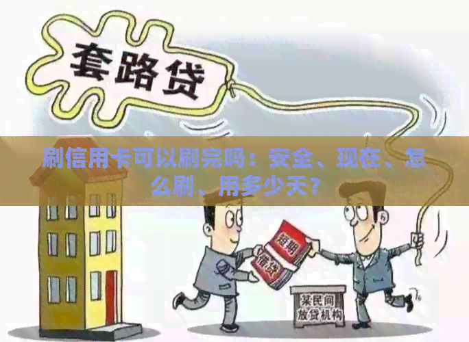 刷信用卡可以刷完吗：安全、现在、怎么刷、用多少天？