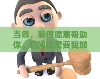 当然，我很愿意帮助你。请问你需要我加入哪些关键词呢？