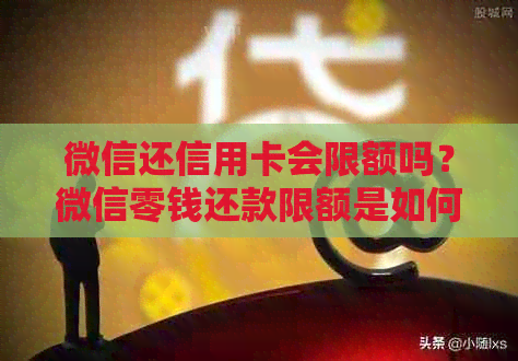 微信还信用卡会限额吗？微信零钱还款限额是如何规定的？