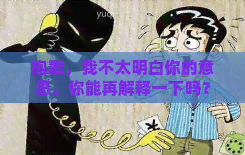 抱歉，我不太明白你的意思。你能再解释一下吗？