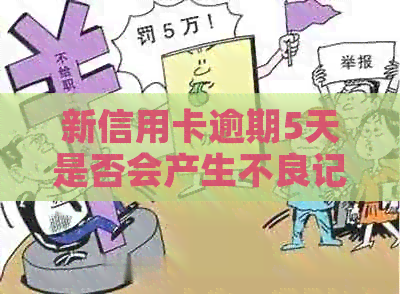 新信用卡逾期5天是否会产生不良记录？如何避免信用损失？