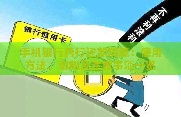 手机银行跨行还款功能：使用方法、限制及注意事项一览