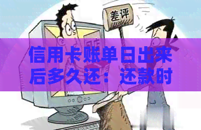 信用卡账单日出来后多久还：还款时间及免息策略