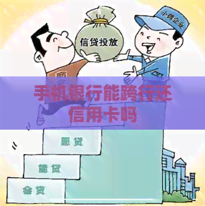 手机银行能跨行还信用卡吗