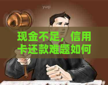 现金不足,信用卡还款难题如何解决?这里有最全面的答案!
