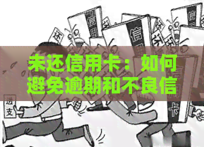 未还信用卡：如何避免逾期和不良信用记录