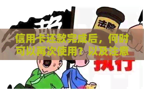 信用卡还款完成后，何时可以再次使用？以及注意事项和等待时间