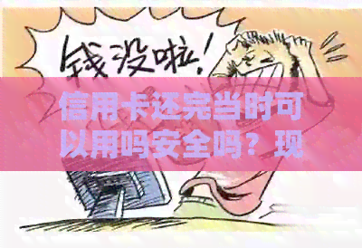 信用卡还完当时可以用吗安全吗？现在的情况如何？