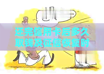 还完信用卡后多久取钱及恢复时间