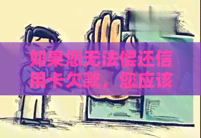 如果您无法偿还信用卡欠款，您应该采取什么措？