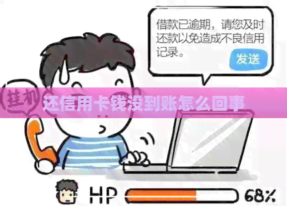 还信用卡钱没到账怎么回事