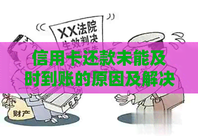 信用卡还款未能及时到账的原因及解决办法，让你了解所有可能的情况