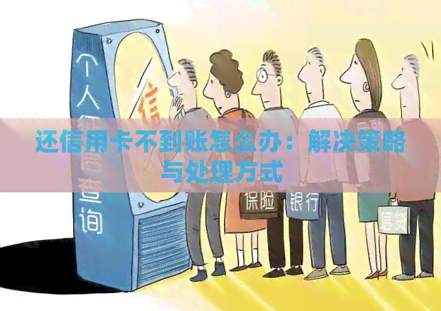 还信用卡不到账怎么办：解决策略与处理方式