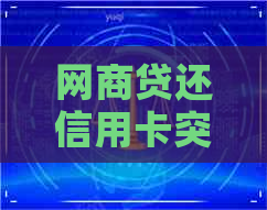 网贷还信用卡突然降额