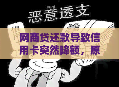 网贷还款导致信用卡突然降额，原因及解决方法