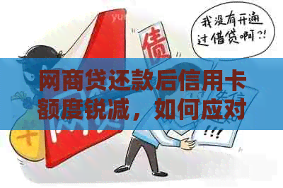 网贷还款后信用卡额度锐减，如何应对？