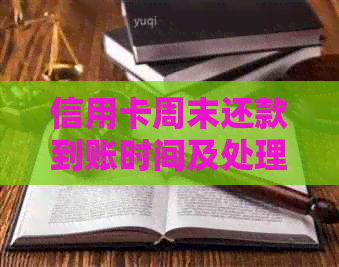 信用卡周末还款到账时间及处理流程解析