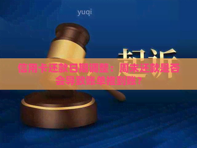 信用卡还款日期调整：周末还款是否会导致账单推到账？