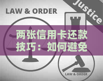两张信用卡还款技巧：如何避免逾期并实现划算金额