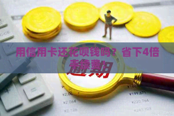 用信用卡还信用卡钱吗？省下4倍手续费！