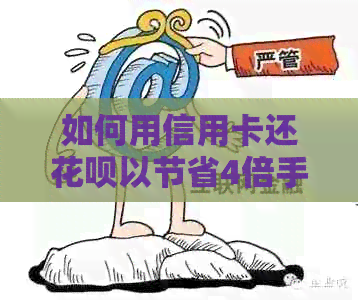 如何用信用卡还信用卡以节省4倍手续费？
