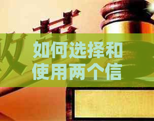 如何选择和使用两个信用卡以实现最划算的还款策略