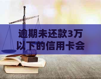 逾期未还款3万以下的信用卡会引发哪些后果？如何避免信用污点？