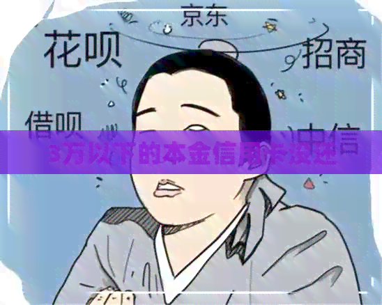 3万以下的本金信用卡没还