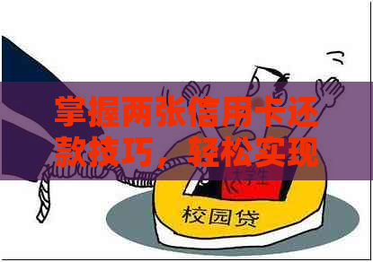 掌握两张信用卡还款技巧，轻松实现互相还款