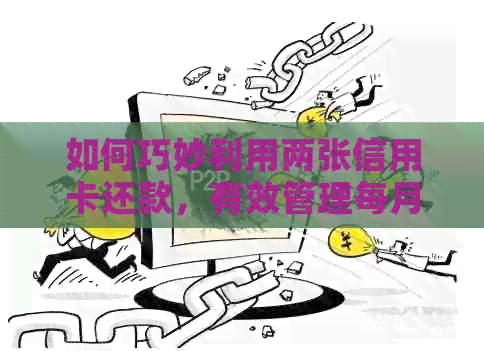 如何巧妙利用两张信用卡还款，有效管理每月固定欠款？
