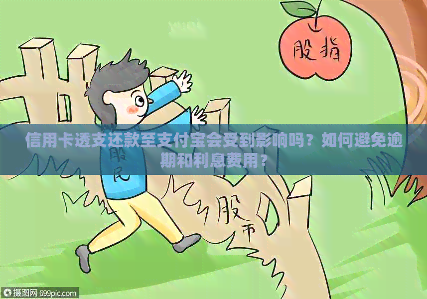 信用卡透支还款至支付宝会受到影响吗？如何避免逾期和利息费用？