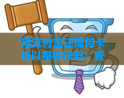 '用支付宝还信用卡可以用信用卡吗：安全和操作步骤'