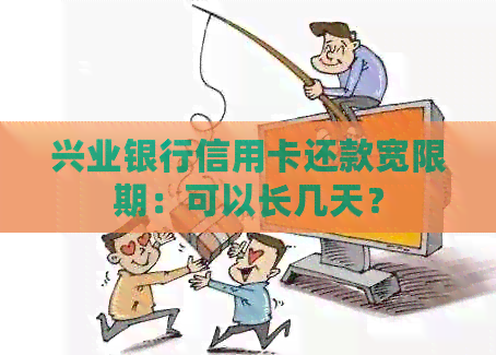 兴业银行信用卡还款宽限期：可以长几天？