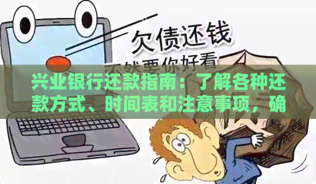 兴业银行还款指南：了解各种还款方式、时间表和注意事项，确保顺利完成还款
